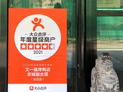 -又一福烤鸭·北京菜(东四店)