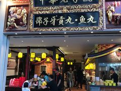 门面-邵子牙·中华老字号(定安路店)