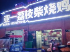 门面-亚一荔枝柴烧鸡(仙葫店)