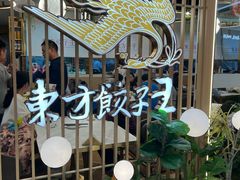 -东方饺子王(新奥购物中心店)