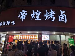 门面-帝煌烤卤(羊子街店)