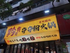 -黔有有贵州酸汤夺夺粉火锅(五味十字店)
