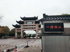 -江南大学(蠡湖校区)