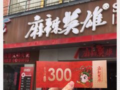 门面-麻辣英雄重庆火锅(常平店)