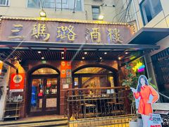 -三玛璐酒楼(汉口路店)