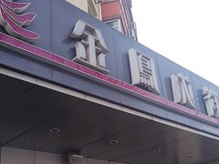 -金凤成祥(旧宫二店)