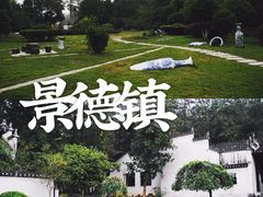 -景德镇古窑民俗博览区
