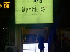 门面-御抹茶