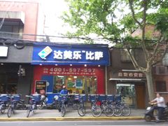-达美乐比萨(武定店)