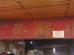 门面-张醪糟