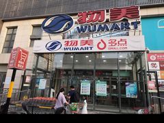 -奥士凯物美(新兴里店)