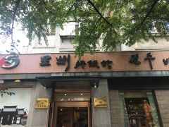 门面-全州拌饭馆(断桥店)