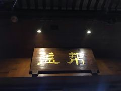 门面-盖帮鳝鱼串串(东郊记忆店)