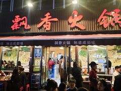 -飘香火锅(玉林西路店)