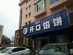 -吃不够开口馅饼店(小西路店)
