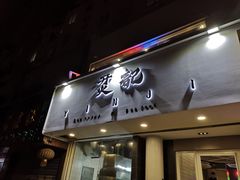 -烎记烧烤(蓝天花园店)