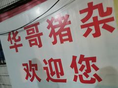 -华哥新鲜猪精品美食