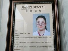 -佳美口腔(清华科技园门诊)