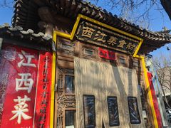 -西江美食舫·江西菜(健德桥店)