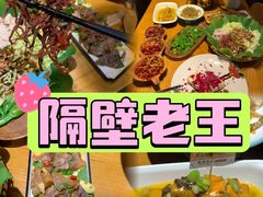 -隔壁老王·家常云南菜(花巷店)