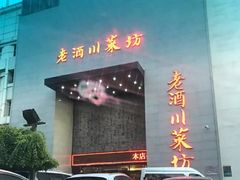 门面-老酒川菜坊(中山西路店)