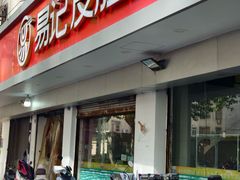 -易记皮肚面(明瓦廊店)