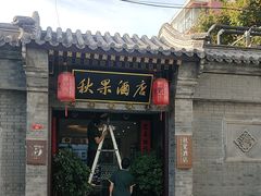 -秋果四合院酒店(北京王府井协和医院店)