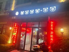 门面-糊涂馋师成都冷锅串串火锅串串(老商埠店)