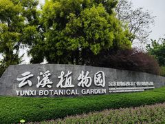 -云溪植物园