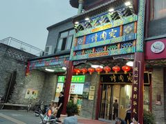 -烤肉宛饭庄(南礼士路店)