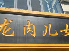 门面-小闺女儿肉龙(西湖道店)