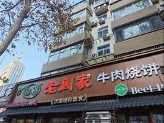 -穆得·老周家牛肉烧饼(普利街店)