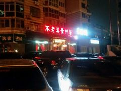 -不老溪贵州菜(广安门总店)