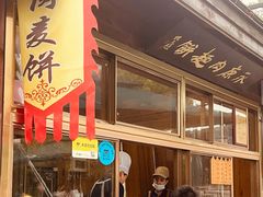 门面-浦江麦饼