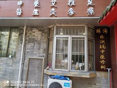 -十方上医中医品牌连锁(拱北店)