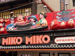 -MIKOMIKO和牛烧肉专门店(南门店)