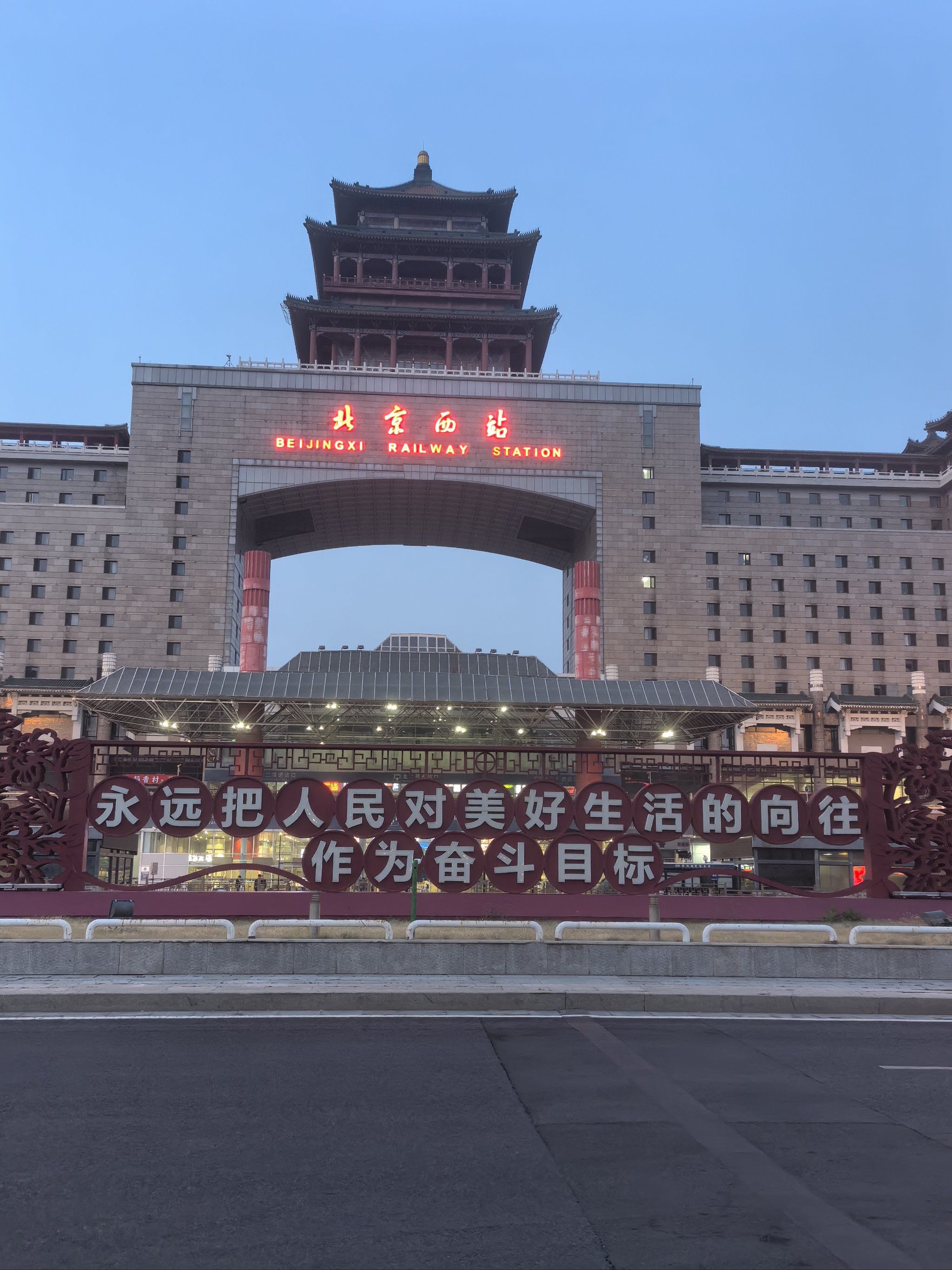 近距离的看北京西站还是挺壮观的.以往还真没注意过