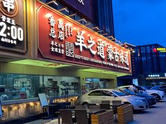 -羊之道草原味道清真餐厅(番禺店)