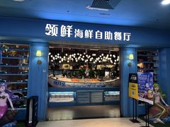 -领鲜活海鲜榴莲自助火锅(东门店)