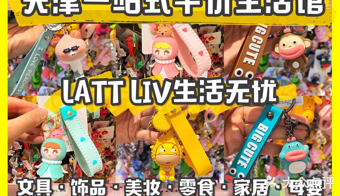 天津一站式平价生活馆 | LATT LIV生活无忧