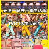 天津一站式平价生活馆 | LATT LIV生活无忧
