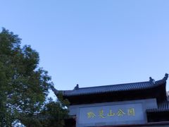 -黔灵山公园