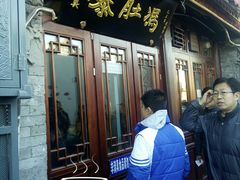 门面-爆肚冯(廊房二条店)