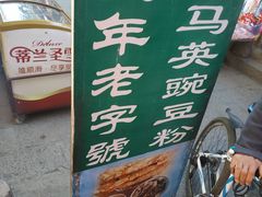 -啊马英豌豆粉