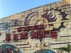 -顺德大良半月城游乐场