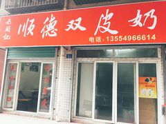 门面-老周记顺德双皮奶