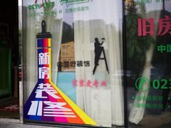 -交换空间装饰
