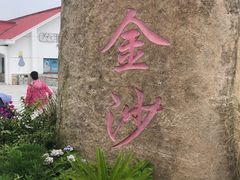 -碧海金沙