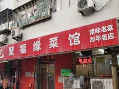 -聚福缘菜馆(隆昌路店)