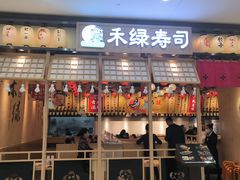 -禾绿寿司(星光68广场店)